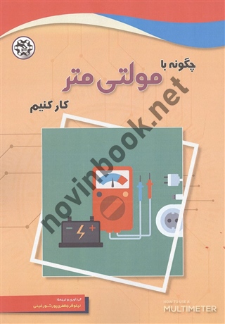 چگونه با مولتی متر کار کنیم ترجمه نیلوفر جعفری پورشورغینی انتشارات نصیر بصیر